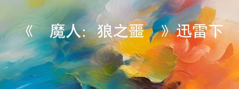 崔恩瑞的網絡影視資源,《獵魔人：狼之噩夢》迅雷下載/在線觀看-動漫卡通-美劇天堂